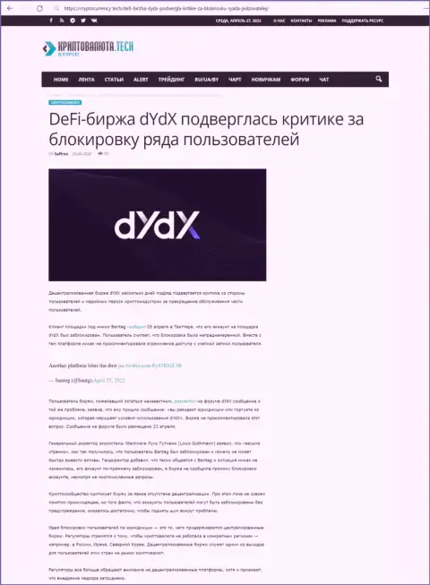 Обзорная статья неправомерных действий dYdX, направленных на слив реальных клиентов