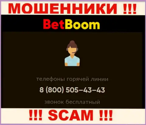 Жулики из конторы BingoBoom Ru, для разводняка доверчивых людей на финансовые средства, используют не один номер телефона