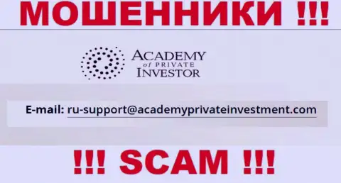 Вы должны понимать, что контактировать с компанией AcademyPrivateInvestment Com даже через их адрес электронной почты нельзя - это мошенники