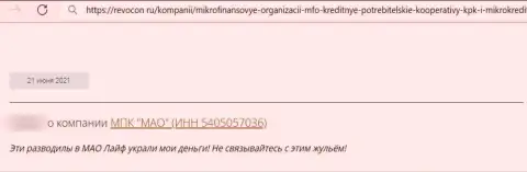 Международный потребительский кооператив МАО ОБУВАЮТ ! Создатель реального отзыва говорит о том, что совместно работать с ними слишком рискованно