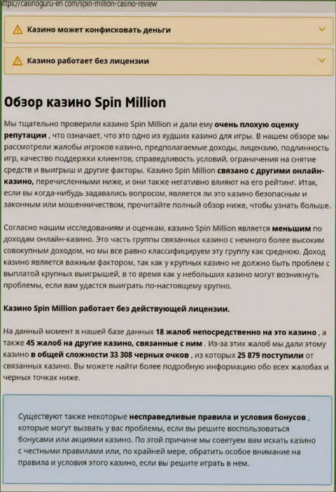 Материал, разоблачающий компанию Спин Миллион, взятый с сайта с обзорами деяний разных организаций