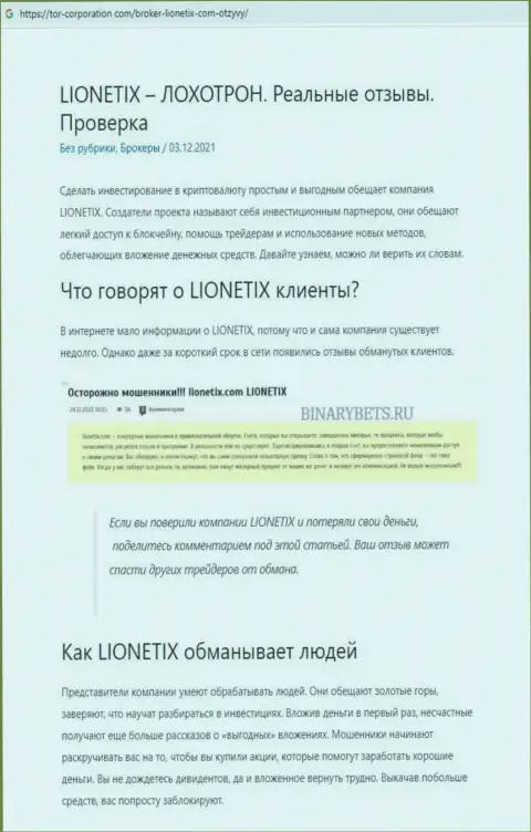Обзорная публикация о жульнических условиях работы в Lionetix