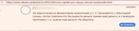 Автор приведенного отзыва сказал, что компания Cons-Capital Com - это МОШЕННИКИ !!!