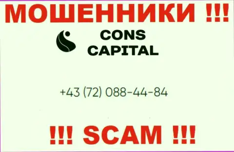Имейте в виду, что internet ворюги из компании Cons Capital UK Ltd трезвонят доверчивым клиентам с разных телефонных номеров