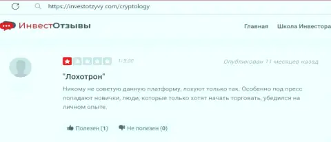 Отзыв лоха, который угодил в капкан Криптолоджи - очень рискованно с ними взаимодействовать - это ОБМАНЩИКИ !