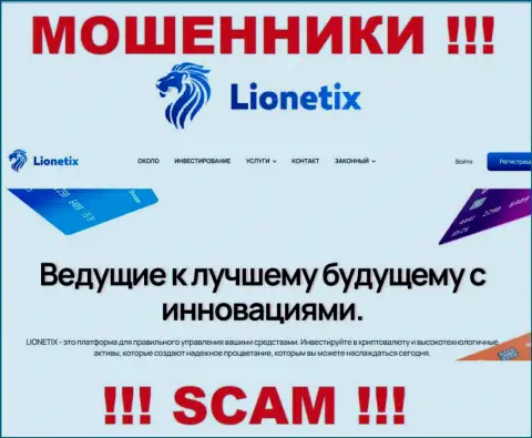 Lionetix - это internet обманщики, их деятельность - Инвестиции, направлена на прикарманивание вложенных средств доверчивых людей