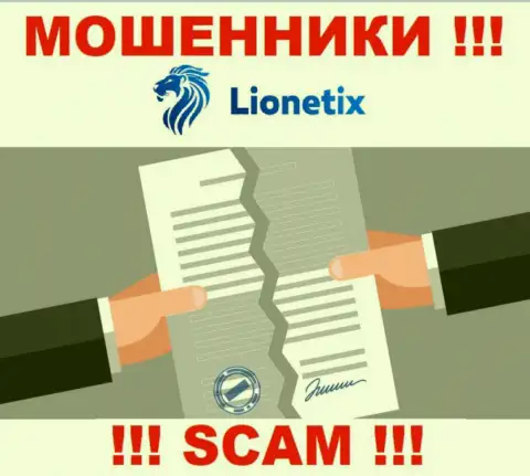 Деятельность аферистов Lionetix Com заключается в краже средств, поэтому они и не имеют лицензионного документа