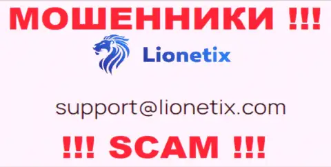 Электронная почта мошенников Lionetix, представленная у них на сервисе, не нужно общаться, все равно обуют