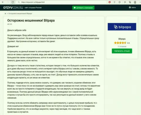 БУДЬТЕ ВЕСЬМА ВНИМАТЕЛЬНЫ ! BitPapa Com ОБМАНЫВАЮТ КЛИЕНТОВ - это обзор мошеннических деяний компании