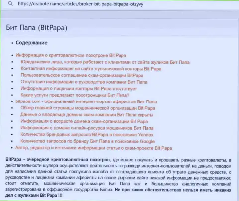 Детальный обзор афер Бит Папа, отзывы клиентов и примеры развода