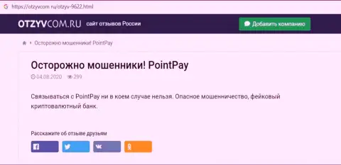 PointPay - это ОБМАН ! В котором доверчивых клиентов кидают на деньги (обзор мошенничества организации)