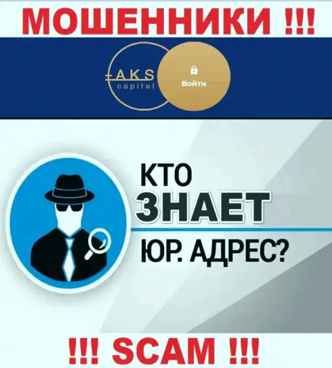 На веб-сервисе мошенников AKS-Capital Com нет сведений относительно их юрисдикции