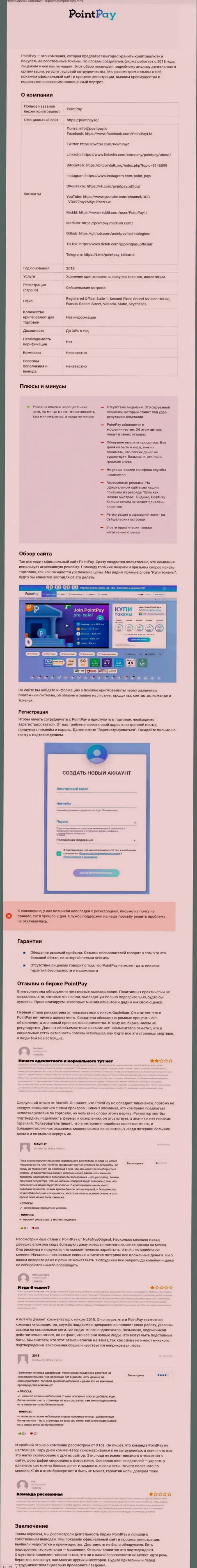 ПоинтПай однозначные мошенники, будьте весьма внимательны доверившись им (обзор проделок)