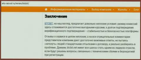 Заключительная часть обзора условий online-обменника BTCBit Net на интернет-ресурсе Eto-Razvod Ru