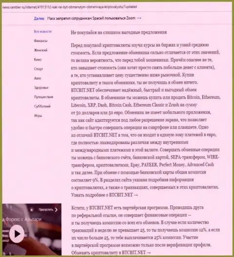Заключительная часть обзора условий работы обменки БТЦБИТ Сп. З.о.о., размещенного на веб-портале News.Rambler Ru