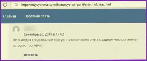 Лоха облапошили на деньги в противозаконно действующей конторе EsterHoldings - это достоверный отзыв