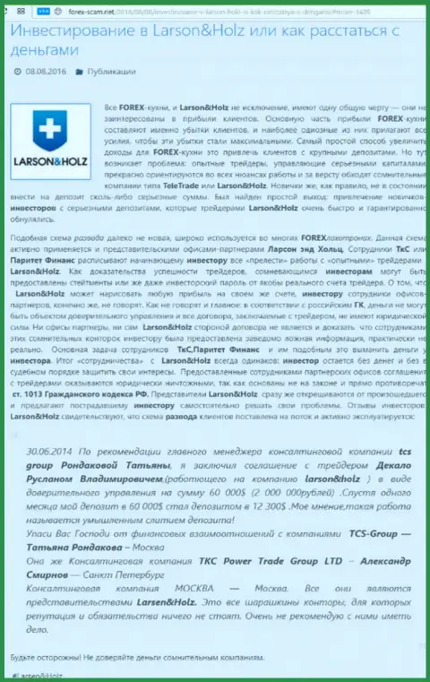 Обманщики Ларсон Хольц цинично грабят - БУДЬТЕ КРАЙНЕ ВНИМАТЕЛЬНЫ (обзор мошеннических деяний)