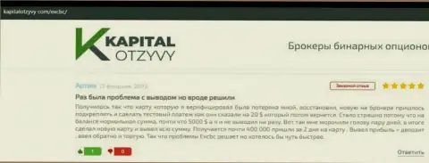 Посты пользователей internet сети, размещенные на портале kapitalotzyvy com с позитивными отзывами о деятельности ЕХКБК Ком