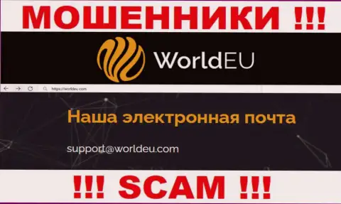 Установить контакт с интернет мошенниками WorldEU Com сможете по этому е-майл (инфа взята с их сервиса)