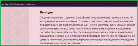 Если не желаете быть еще одной жертвой Crypto-Broker Ru, бегите от них подальше (обзор неправомерных деяний)