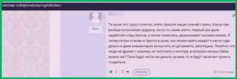 Махинаторы из организации Crypto Broker не дают реальному клиенту забрать денежные средства - отзыв жертвы