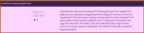 Crypto Broker - это МОШЕННИКИ ! Даже сомневаться в этом не нужно (отзыв)