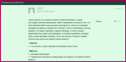 Отзыв о КриптоБрокер - это разводняк, кровно нажитые доверять крайне опасно