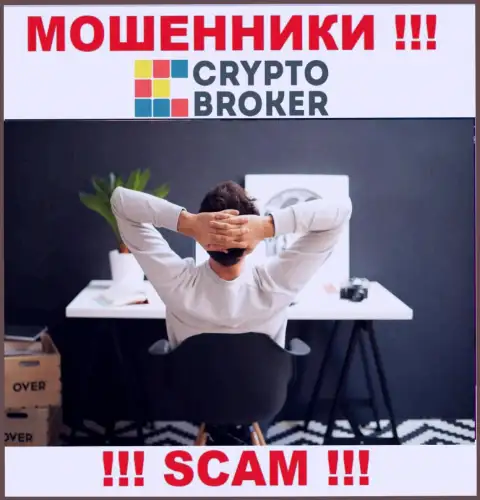 У интернет-мошенников Crypto-Broker Ru неизвестны начальники - уведут финансовые активы, подавать жалобу будет не на кого