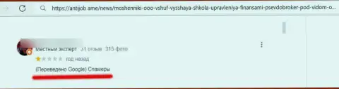 БУДЬТЕ КРАЙНЕ ОСТОРОЖНЫ !!! На просторах сети Интернет промышляют аферисты ВШУФ Ру - отзыв