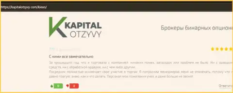 Об взаимодействии с ФОРЕКС брокерской компанией KIEXO в высказываниях валютных трейдеров на web-портале kapitalotzyvy com