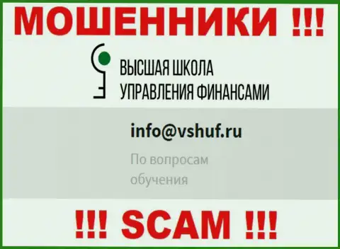 Не контактируйте с лохотронщиками ВЫСШАЯ ШКОЛА УПРАВЛЕНИЯ ФИНАНСАМИ через их е-майл, предоставленный у них на информационном сервисе - лишат денег