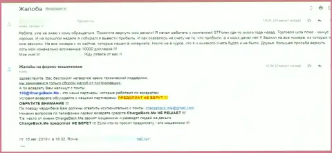 Клиент лишился всех сбережений, доверив их в СТФорекс Лтд - это честный отзыв пострадавшего