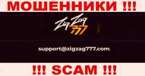 Электронная почта аферистов ZigZag777, которая была найдена на их сайте, не пишите, все равно лишат денег