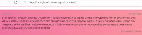 Не угодите на наглый разводняк со стороны интернет кидал из СТ Форекс - обманут (отзыв)