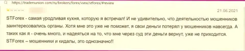 Автор отзыва убежден, что STForex - это МОШЕННИКИ !!! Работать с которыми крайне опасно