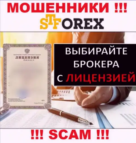 На информационном сервисе STForex не предоставлен номер лицензии, а значит, это очередные мошенники