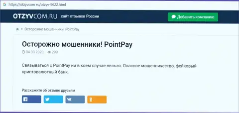 БУДЬТЕ БДИТЕЛЬНЫ !!! Point Pay находится в поиске доверчивых людей - это МОШЕННИКИ !!! (обзор)