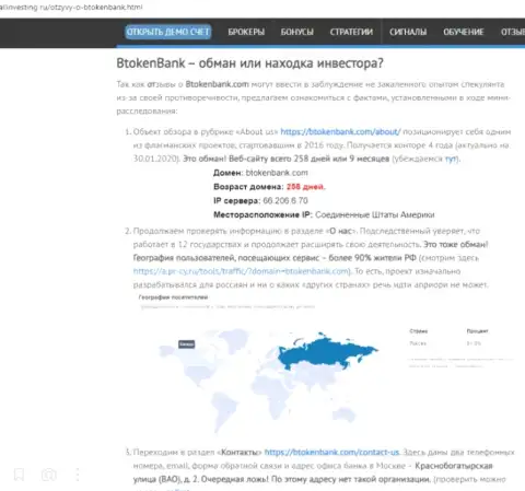 Btoken Bank - это очень опасная организация, будьте крайне бдительны (обзор деятельности интернет-жулика)