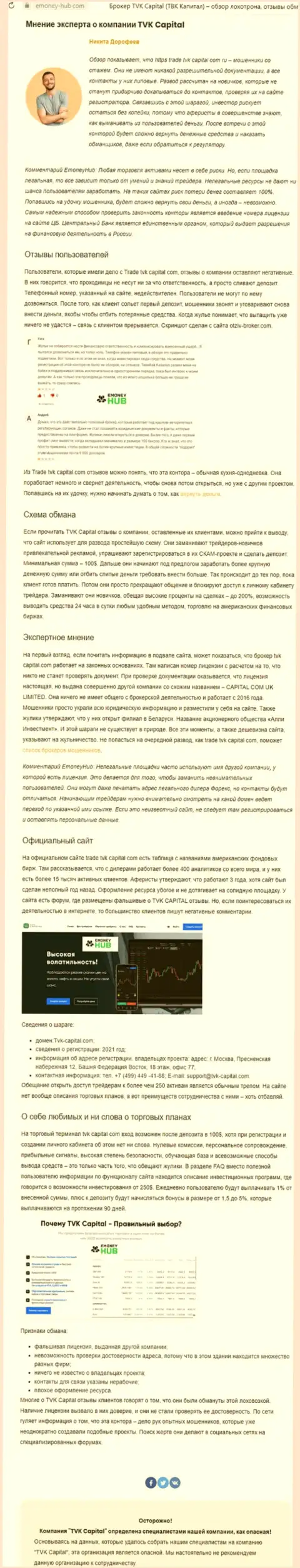 TVK Capital - это КИДАЛЫ !!! Принципы деятельности ЛОХОТРОНА (обзор мошеннических уловок)