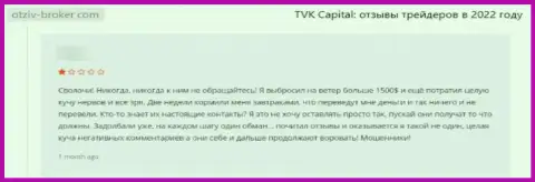 Оставленный без копейки денег доверчивый клиент не рекомендует работать с конторой TVK Capital