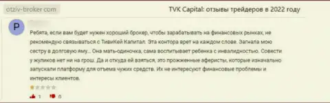 TVK Capital это жульническая организация, которая обдирает клиентов до последней копейки (отзыв)