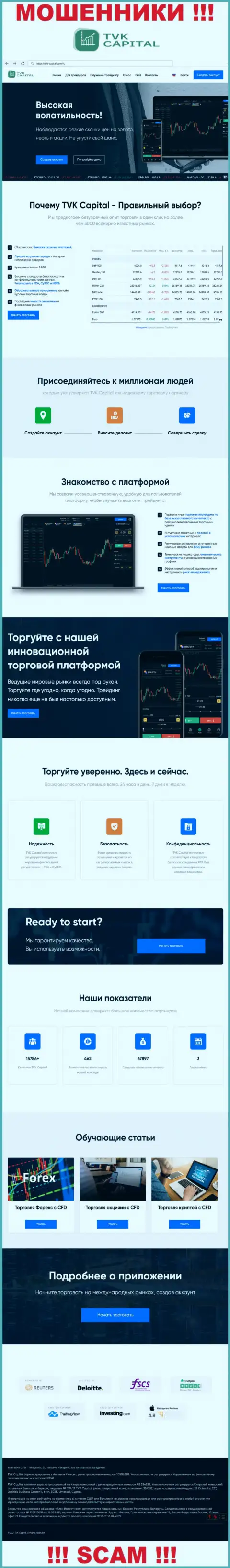ТВККапитал Ком - это сайт конторы TVK Capital, типичная страница мошенников