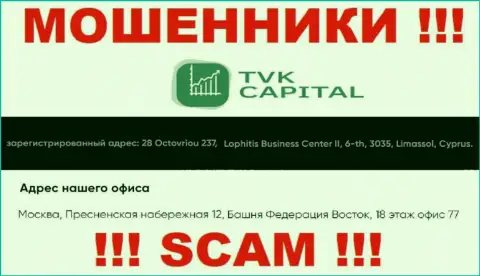 Не работайте совместно с интернет мошенниками TVK Capital - облапошат !!! Их официальный адрес в офшоре - Москва, Пресненская набережная 12, Башня Федерация Восток, 18 эт. офис 77