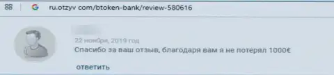 Реальный отзыв клиента, который повелся на добросовестность Btoken Bank S.A. и остался без денежных вкладов