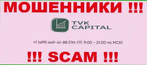С какого номера телефона будут названивать воры из организации TVK Capital неизвестно, у них их немало