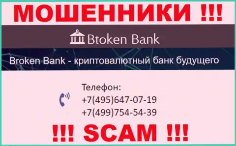 Btoken Bank чистой воды мошенники, выкачивают денежные средства, трезвоня наивным людям с различных номеров телефонов