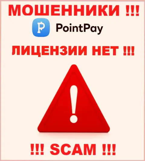 Не сотрудничайте с мошенниками PointPay, на их веб-портале нет инфы об лицензии компании