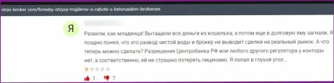 В своем отзыве, клиент противоправных действий ФорексБИ Ком, описывает факты прикарманивания денежных вложений