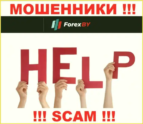 Вас слили Forex BY - Вы не должны отчаиваться, сражайтесь, а мы расскажем как