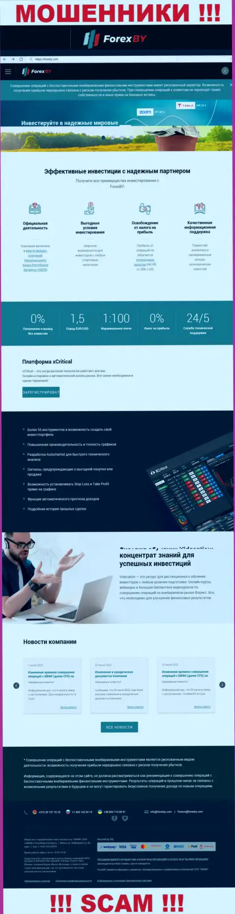 Официальный онлайн-сервис мошенников Forex BY